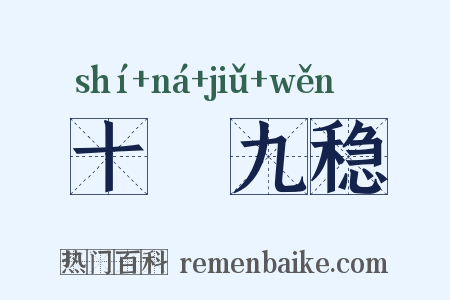 十拏九稳是什么意思的图片